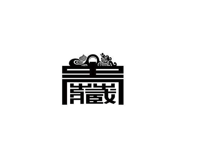贵藏