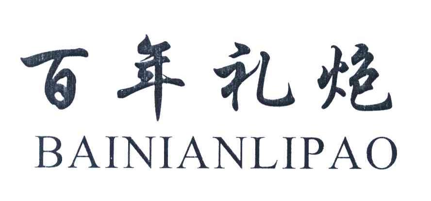 百年礼炮