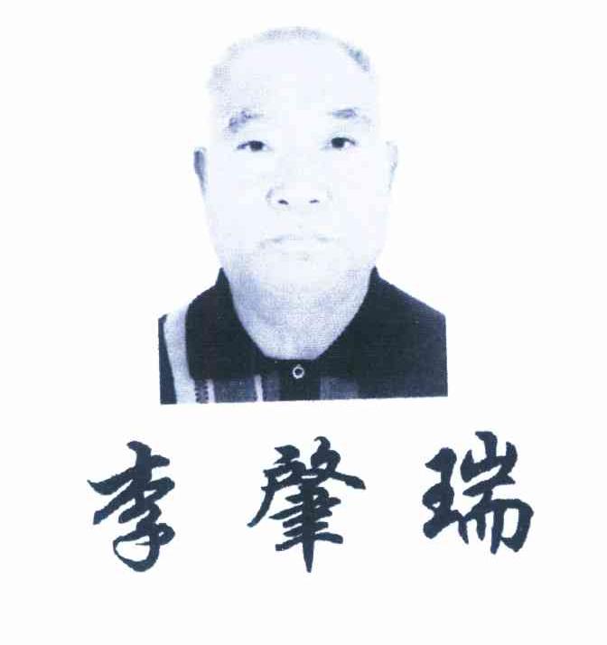 李肇瑞