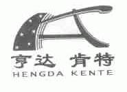 亨达肯特