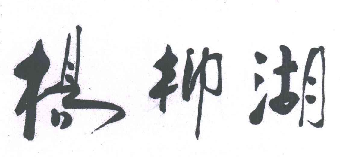 杨柳湖