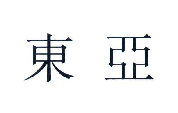 东亚