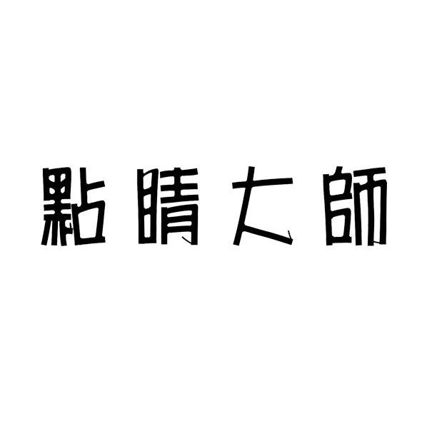 点睛大师
