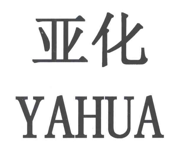 亚化