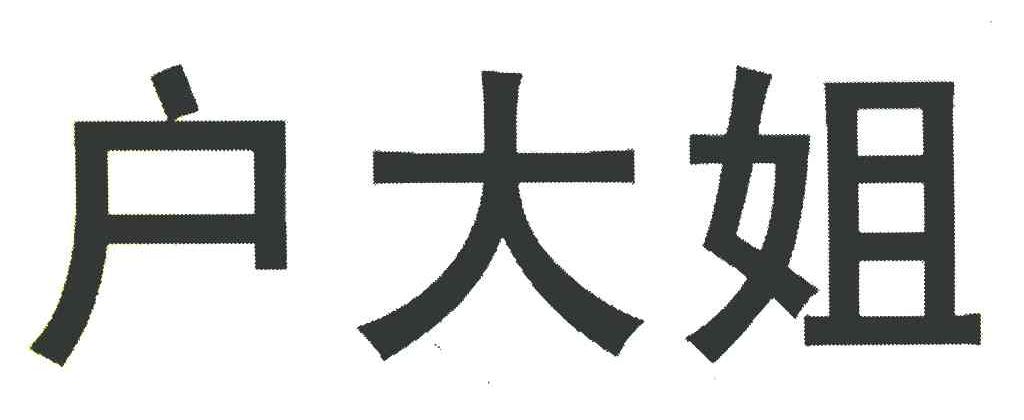 户大姐