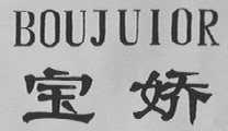 宝娇    BOUJULOR