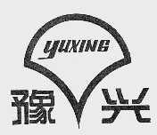 豫兴