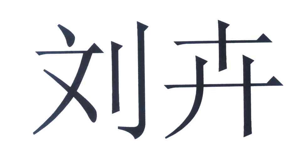 刘卉