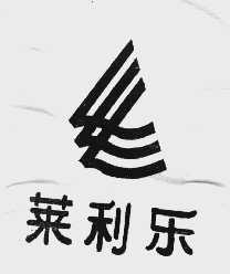 莱利乐