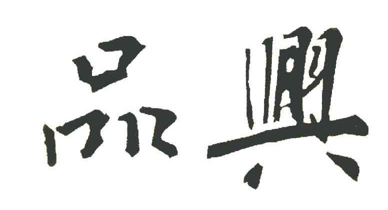 品兴