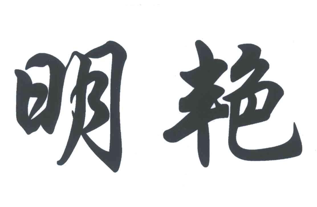 明艳