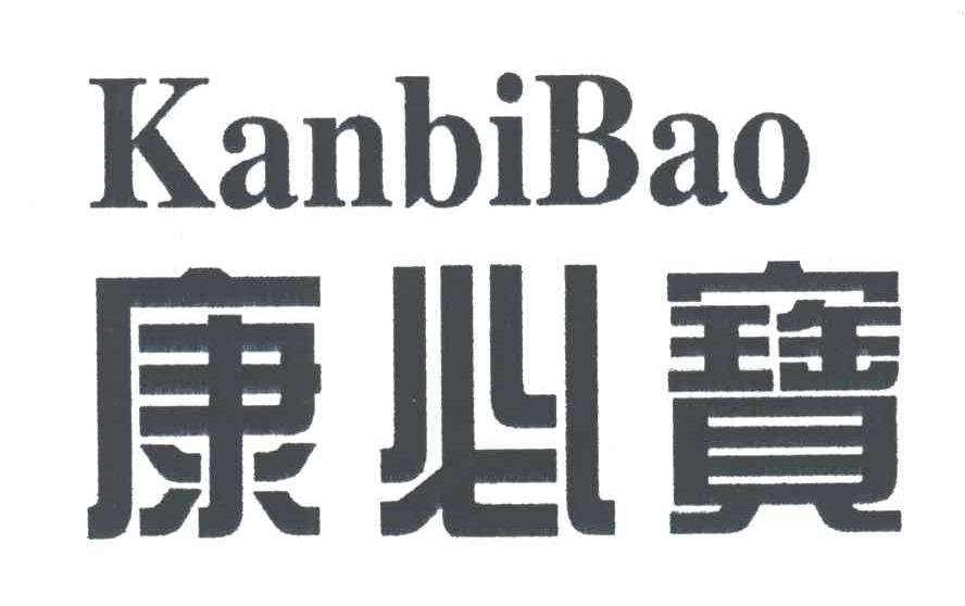 康必宝;KANBIBAO