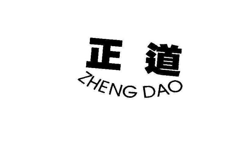 正道