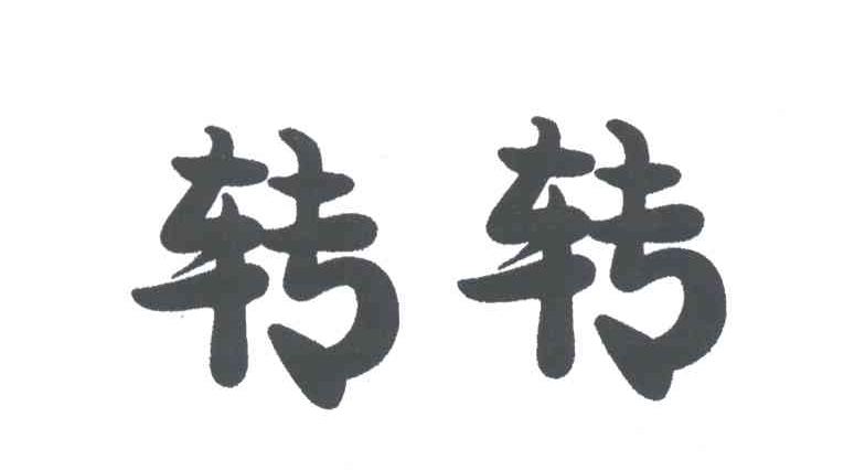 转转