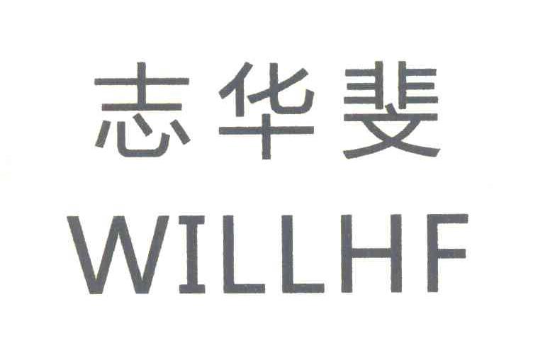 志华斐 WILLHF