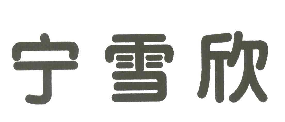 宁雪欣