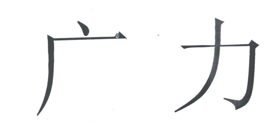广力