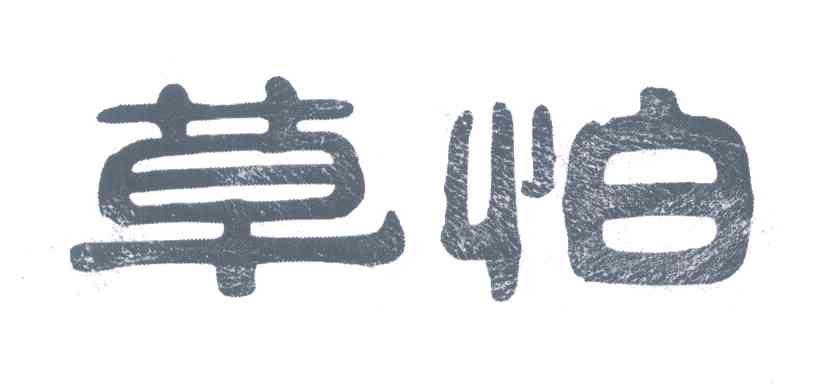 草怕