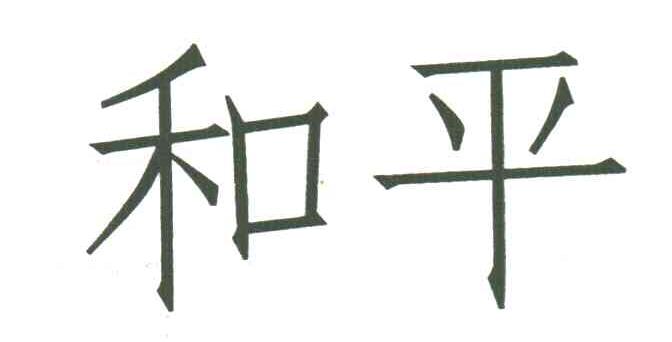 和平