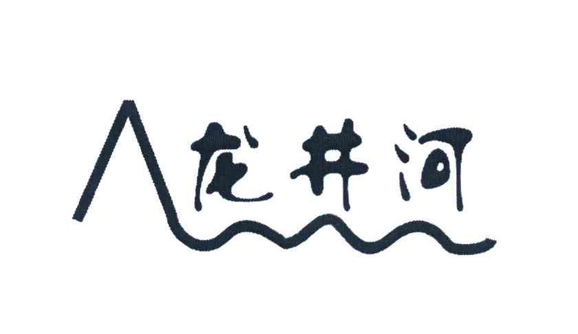 龙井河