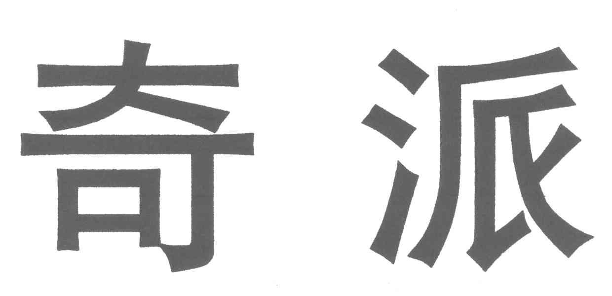 奇派