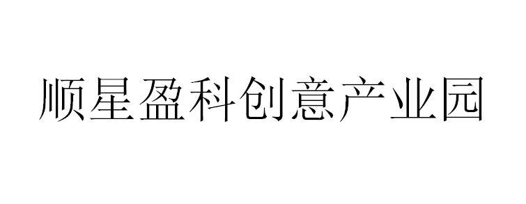 顺星盈科创意产业园