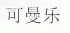 可曼乐
