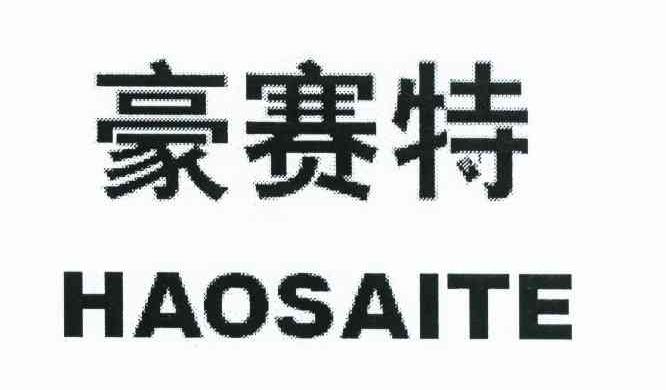 豪赛特