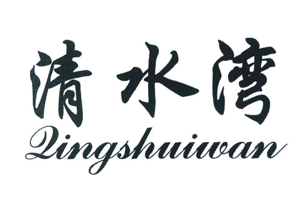 清水湾