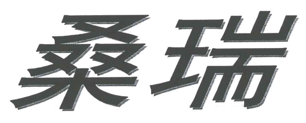桑瑞