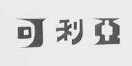 可利亚