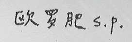 欧罗肥  S.P.