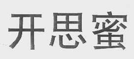 开思蜜