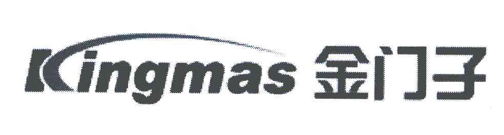 金门子;KINGMAS