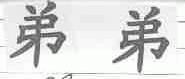 弟弟
