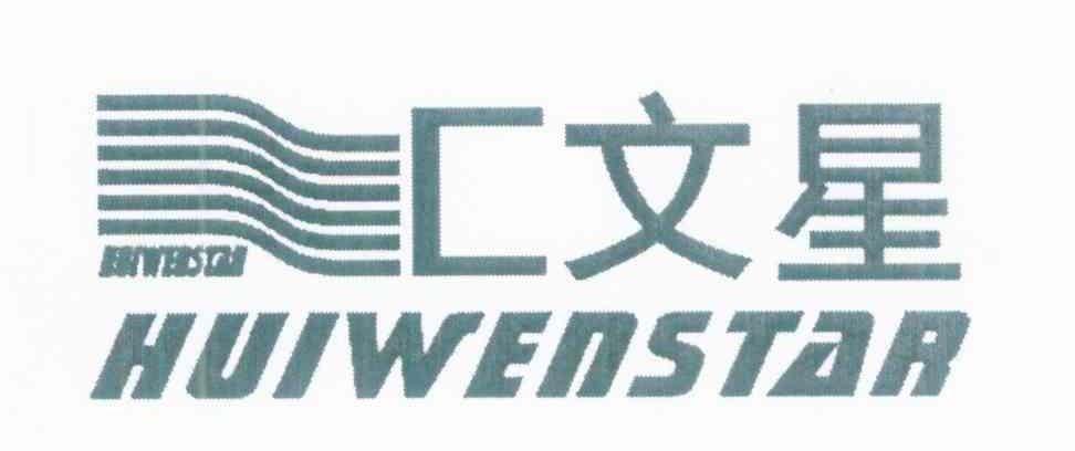 汇文星 HUIWENSTAR