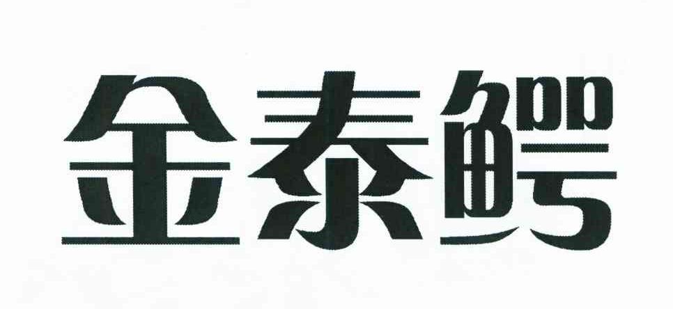 金泰鳄