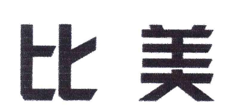 比美