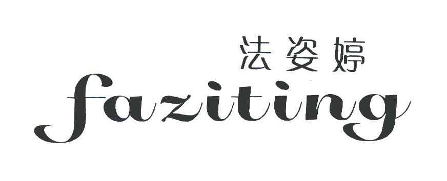 法姿婷
