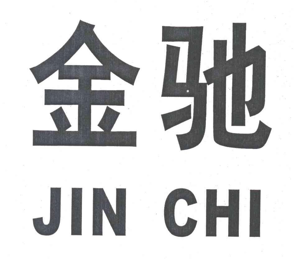 金驰