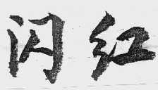 闪红