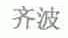 齐波