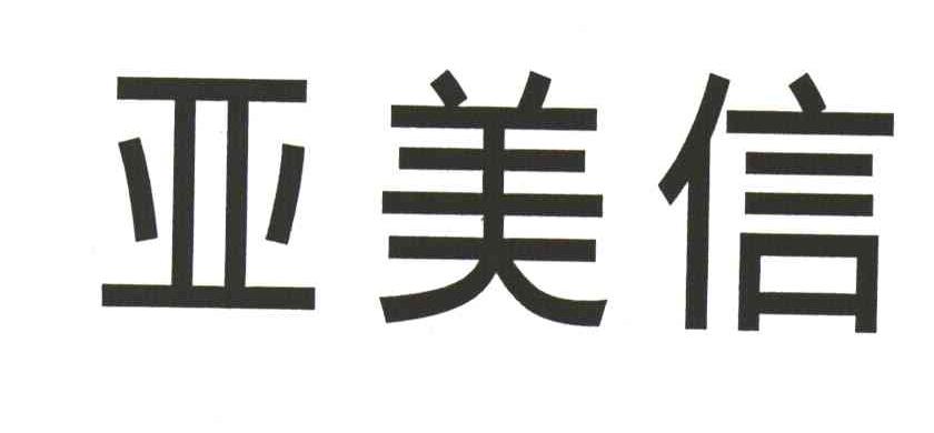 亚美信