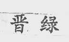 晋绿