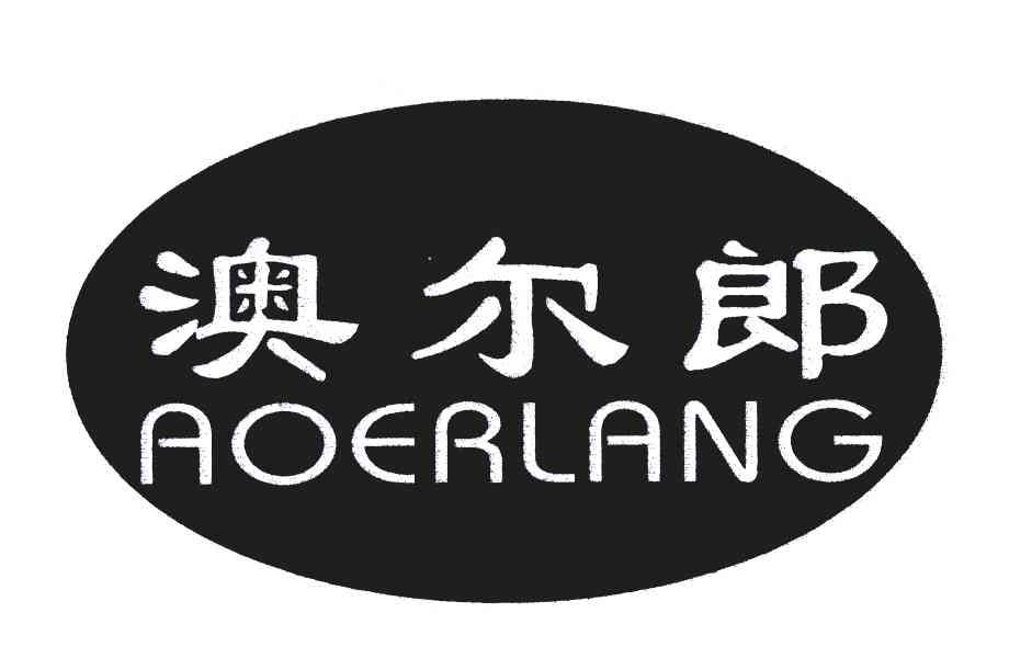 澳尔郎