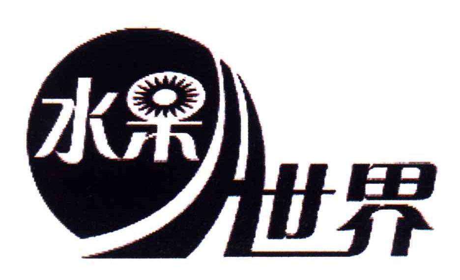 水果世界