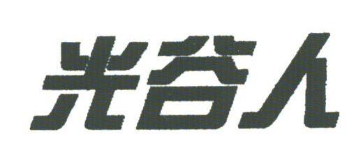 光谷人