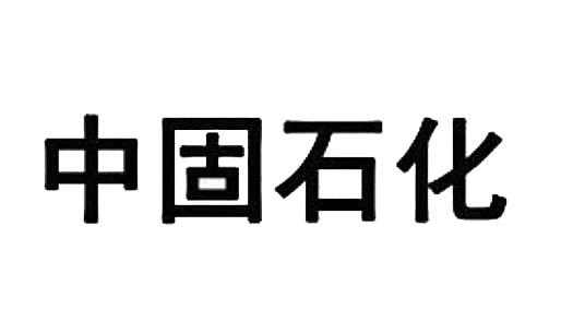 中固石化