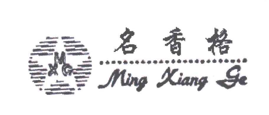 名香格;MXG