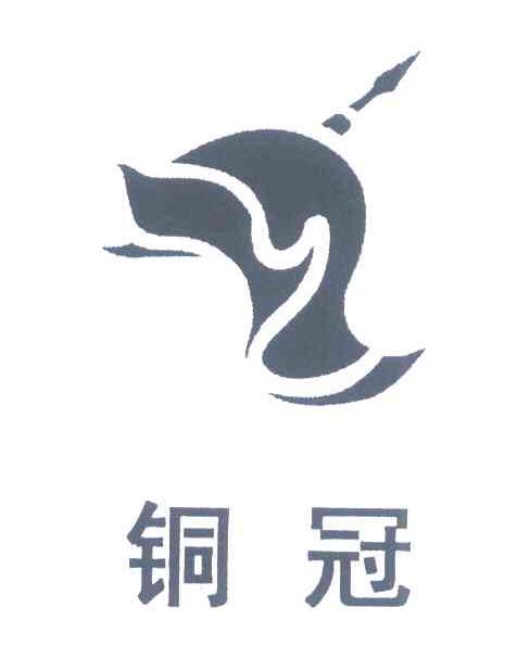 铜冠